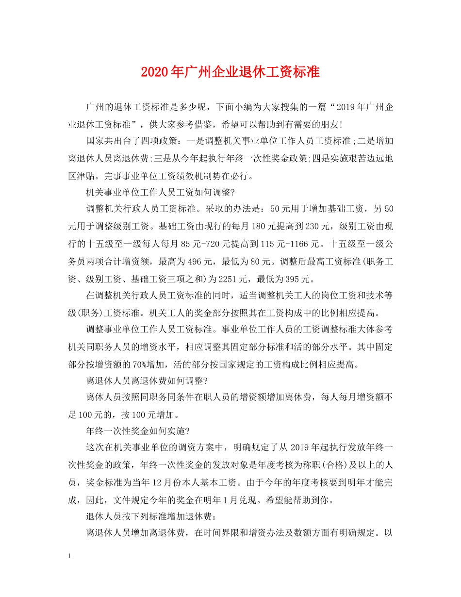 2024年广州企业退休工资标准_第1页