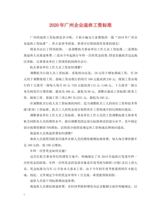 2024年广州企业退休工资标准