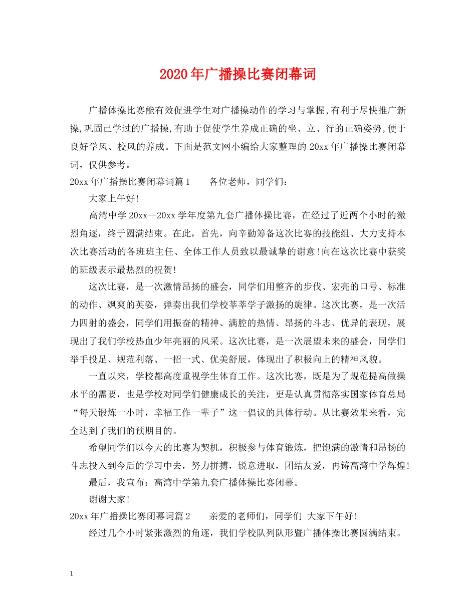 2024年广播操比赛闭幕词_第1页