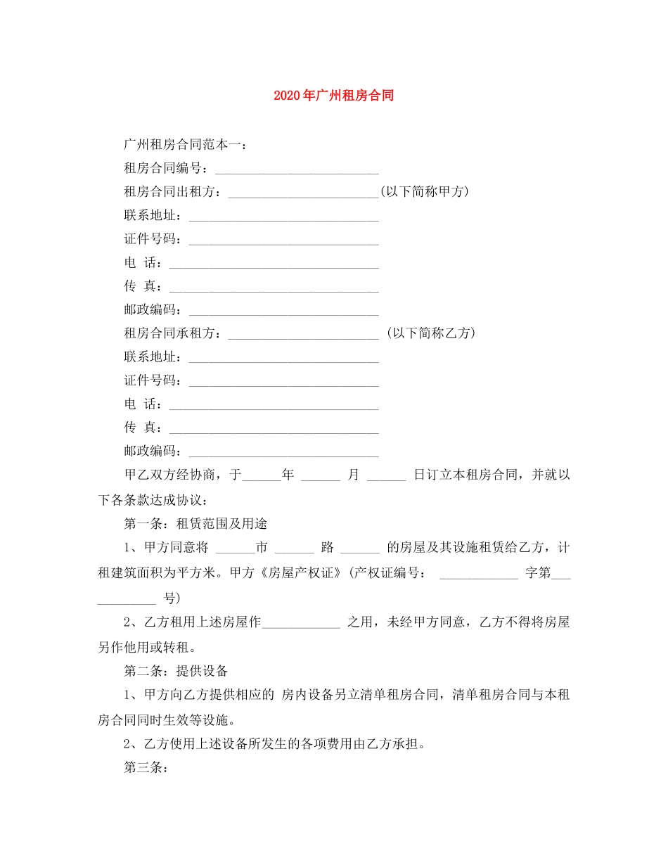 2024年广州租房合同_第1页