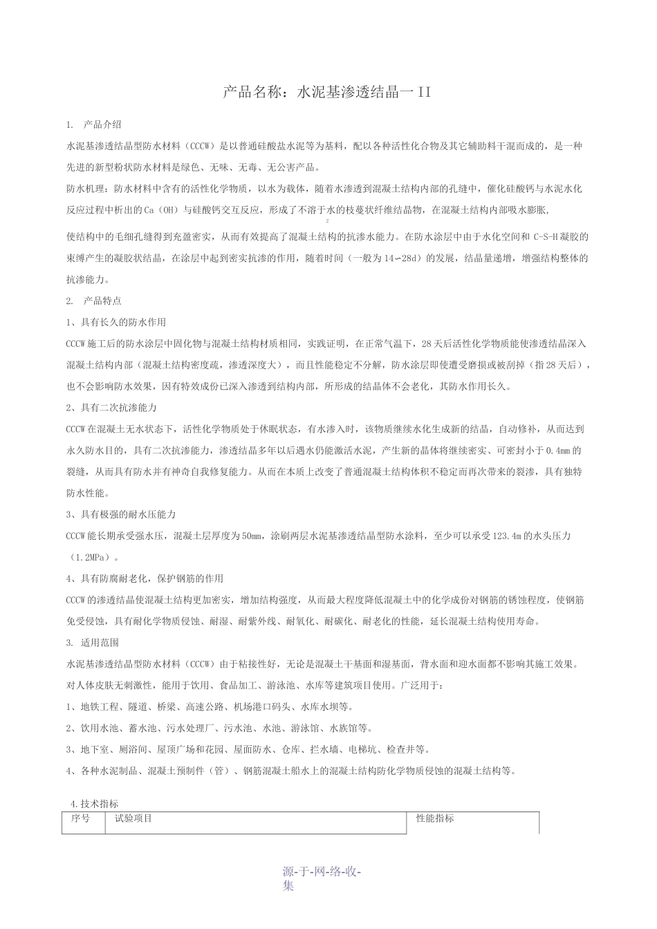 水泥基渗透结晶施工工艺_第1页