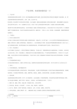 水泥基渗透结晶施工工艺