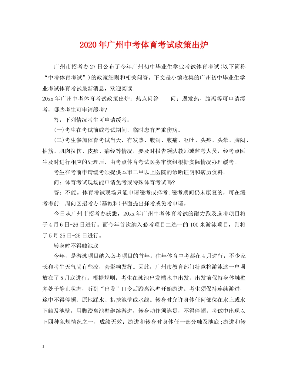 2024年广州中考体育考试政策出炉_第1页
