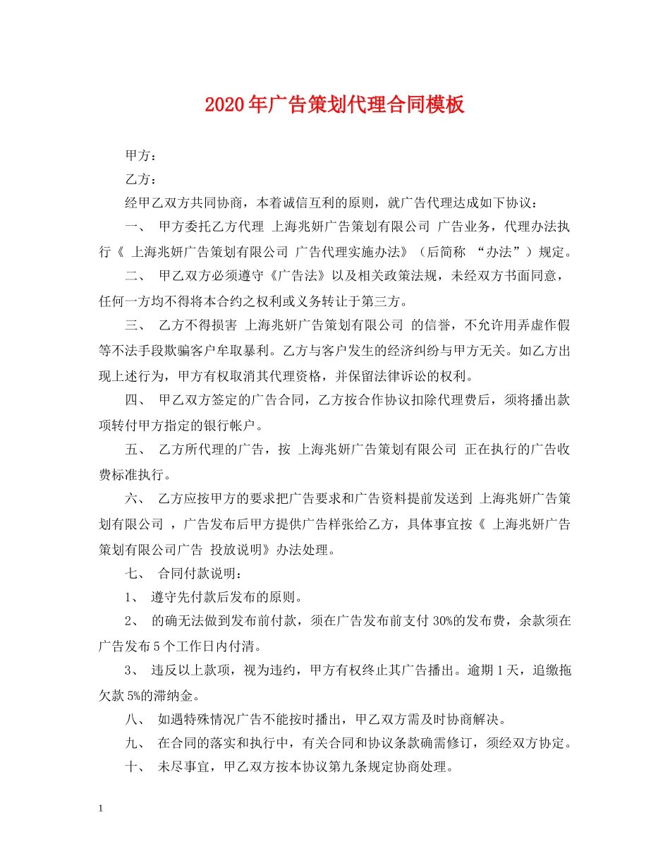 2024年广告策划代理合同模板_第1页