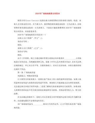2024年广场场地租赁合同范本