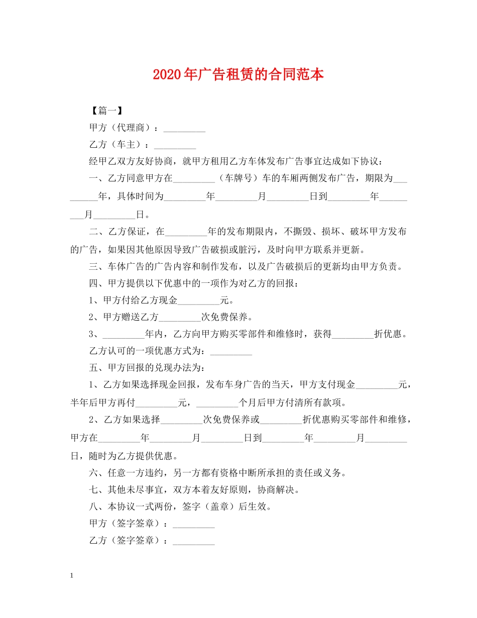 2024年广告租赁的合同范本_第1页