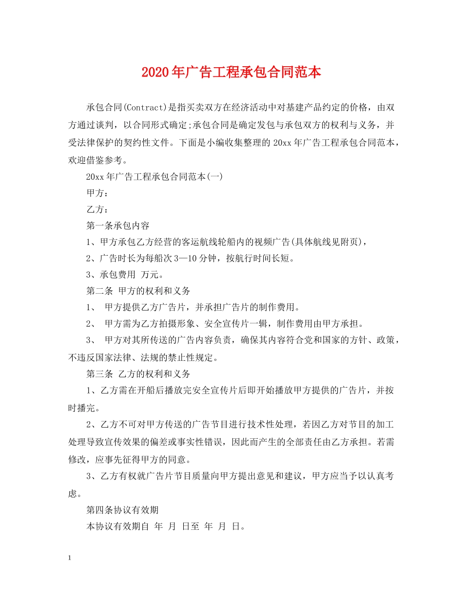 2024年广告工程承包合同范本_第1页