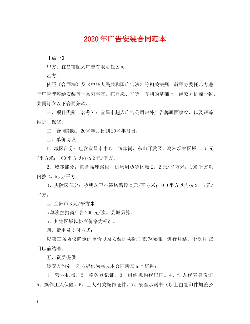 2024年广告安装合同范本_第1页