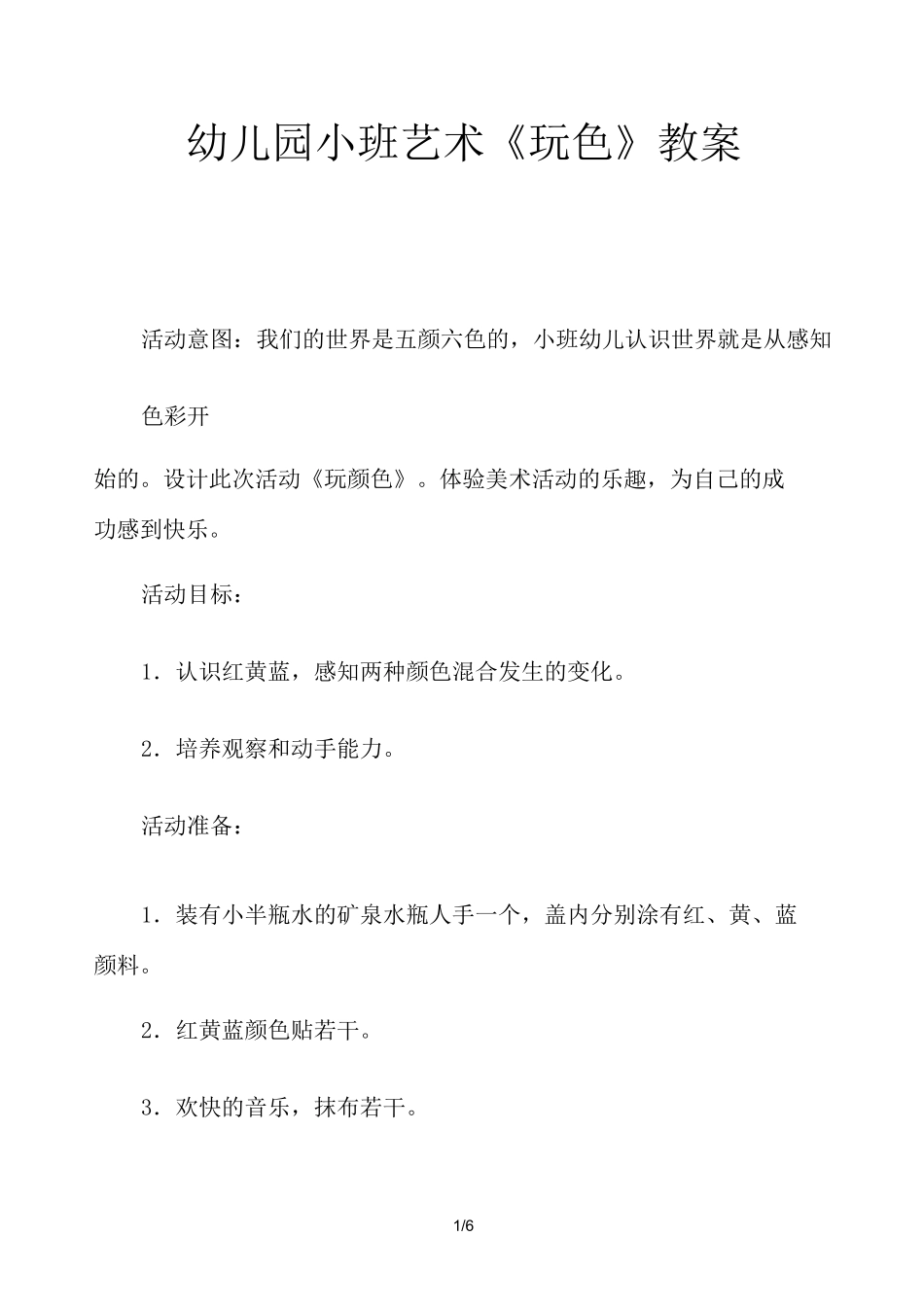 幼儿园小班艺术《玩色》教案_第1页