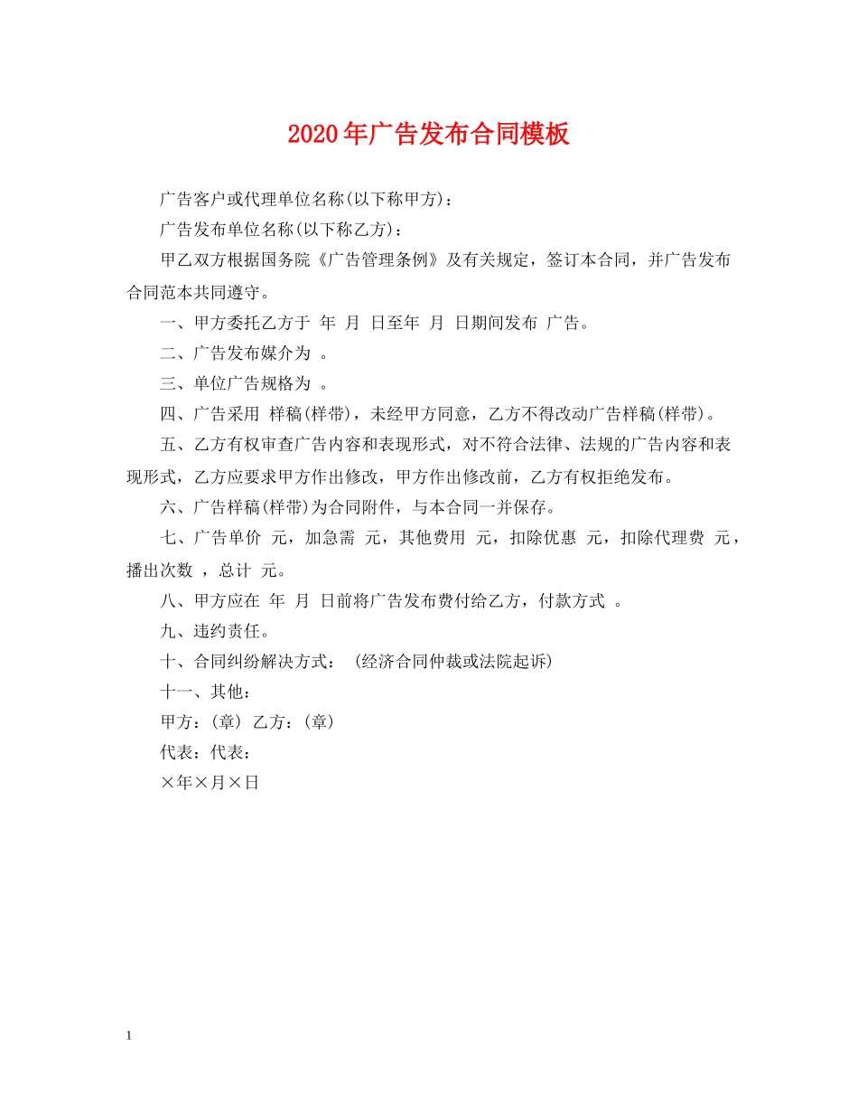 2024年广告发布合同模板_第1页