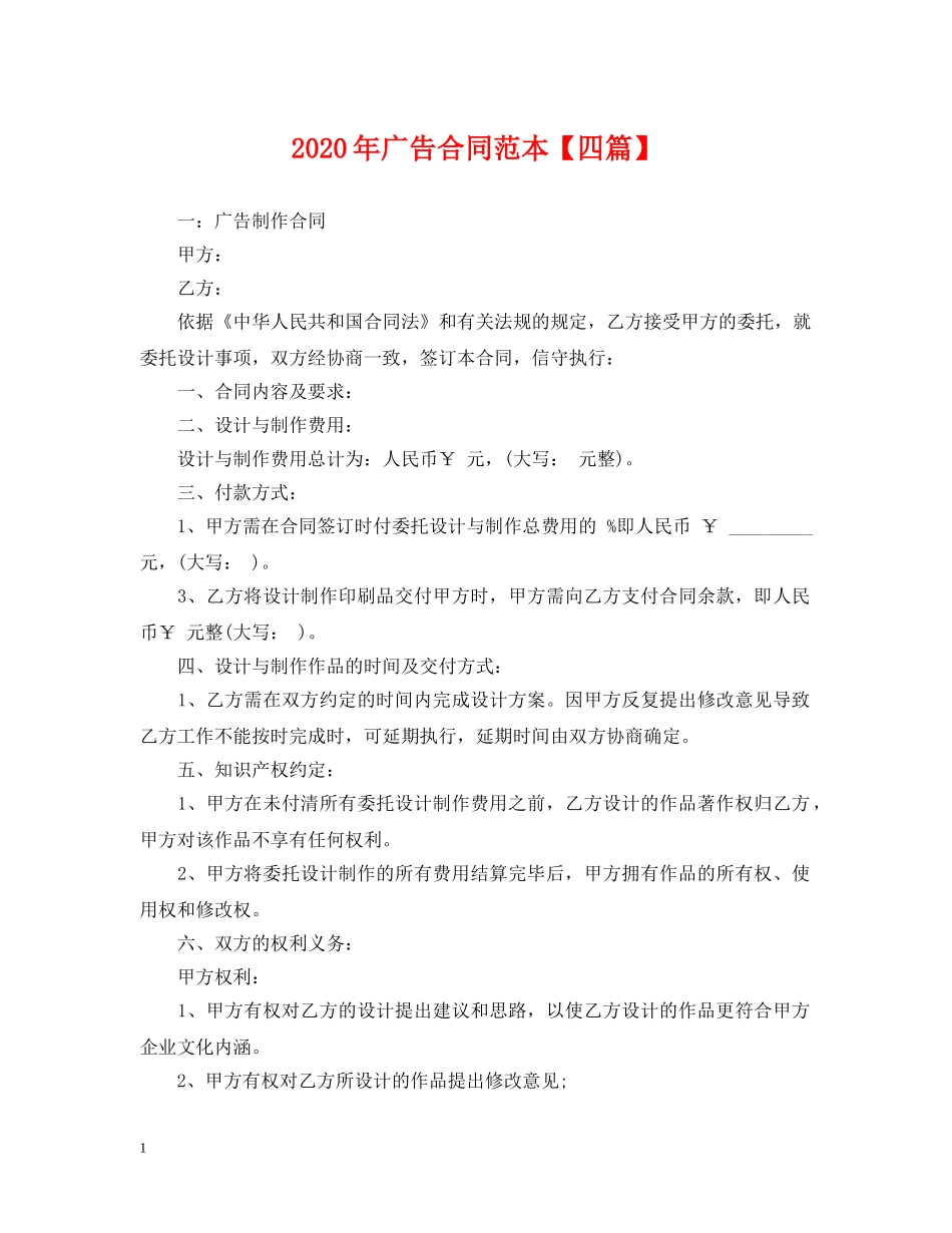 2024年广告合同范本【四篇】_第1页