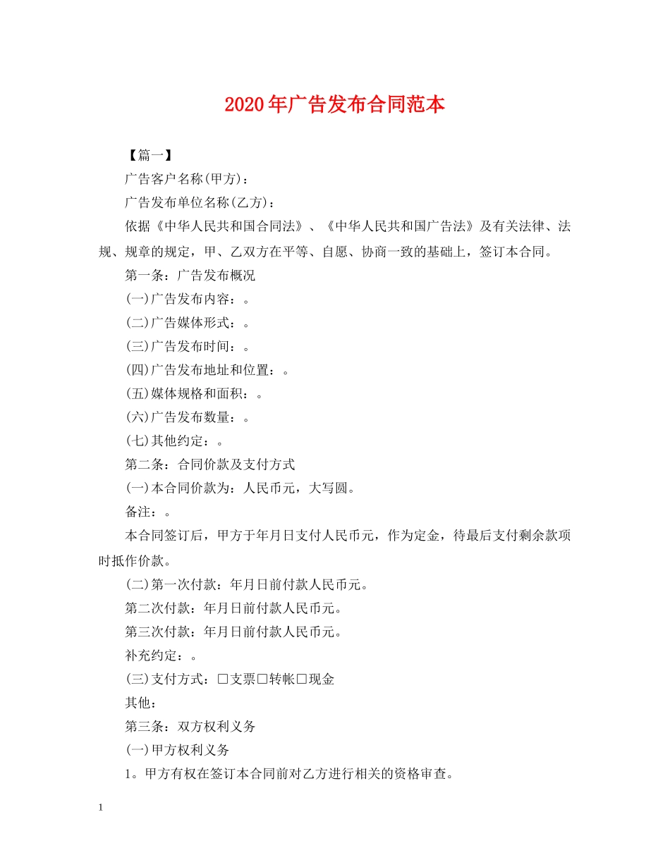 2024年广告发布合同范本_第1页