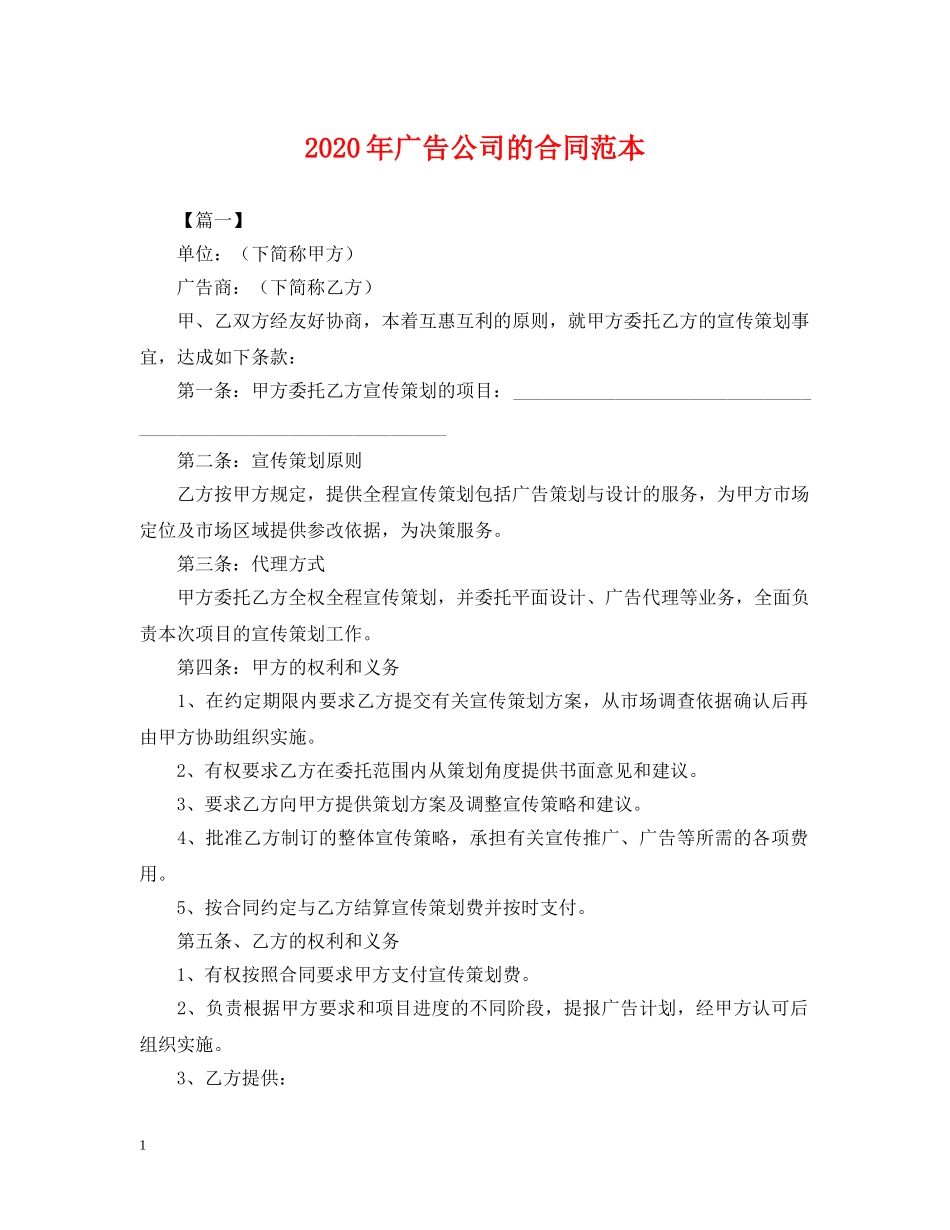 2024年广告公司的合同范本_第1页
