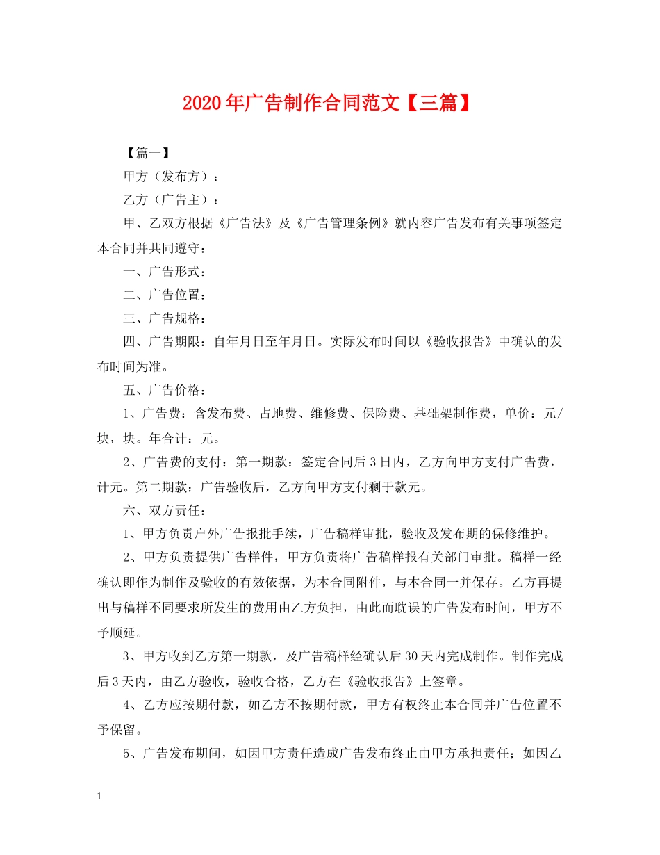 2024年广告制作合同范文【三篇】_第1页
