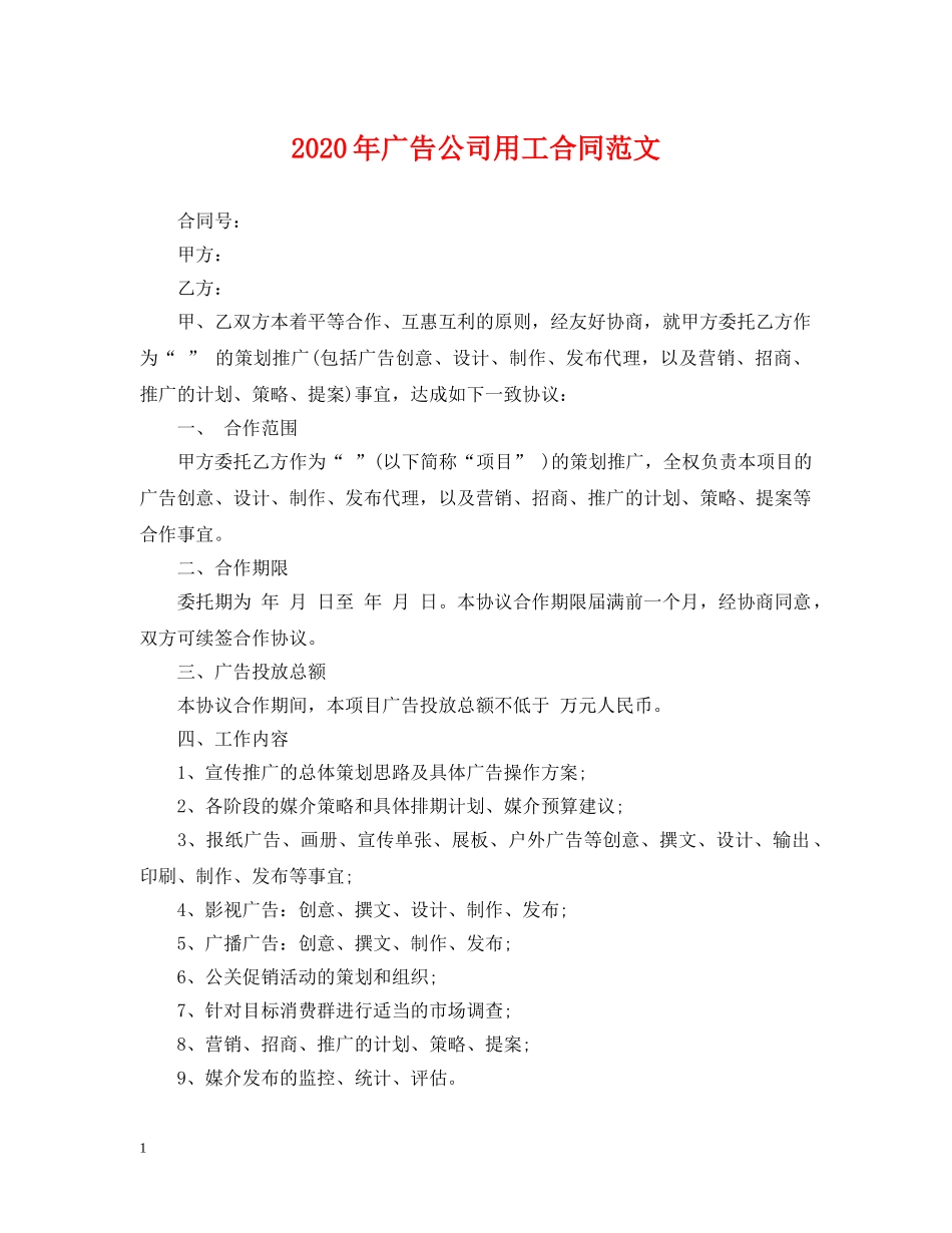 2024年广告公司用工合同范文_第1页