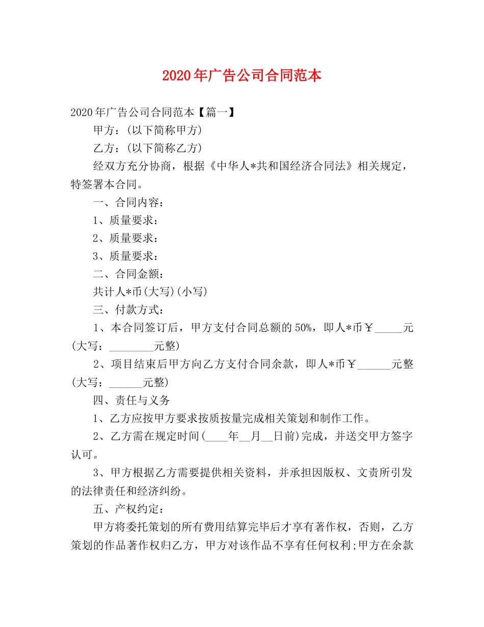 2024年广告公司合同范本_第1页