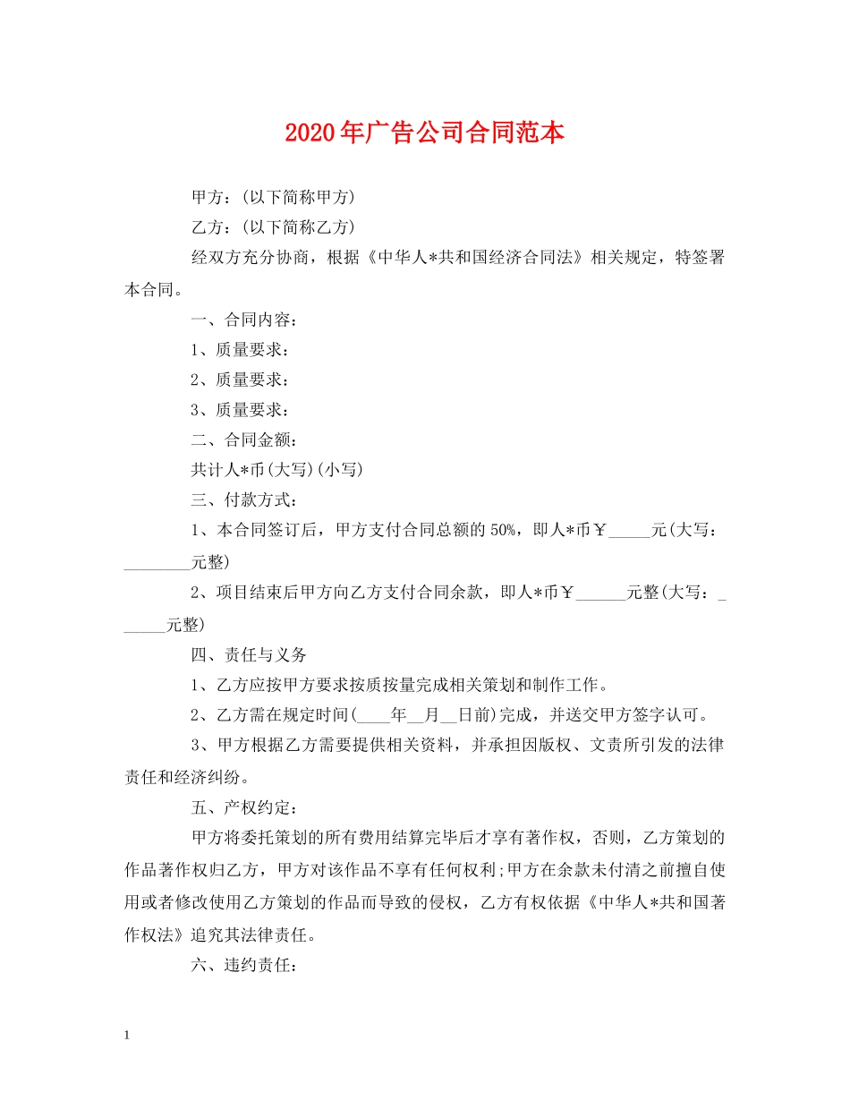 2024年广告公司合同范本 (2)_第1页
