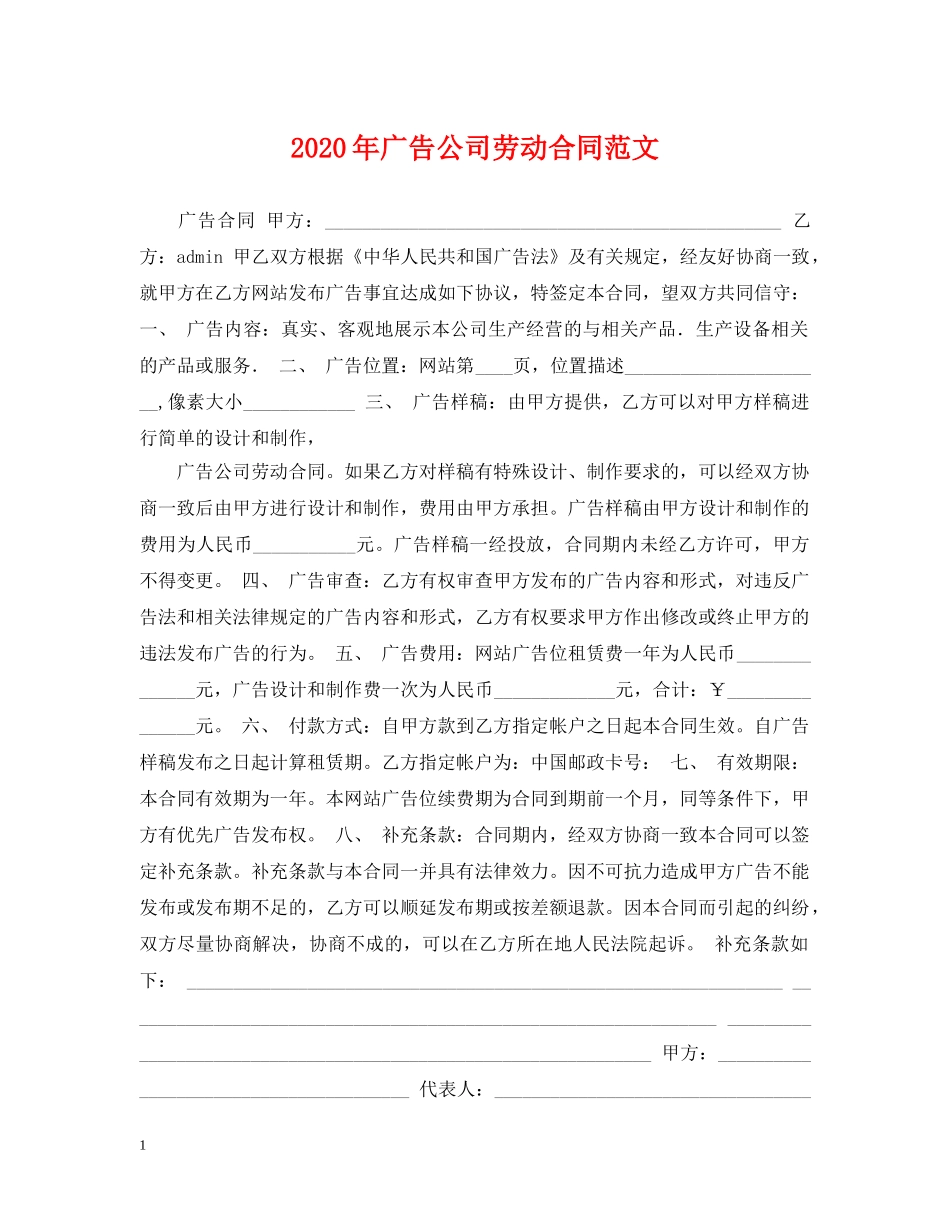 2024年广告公司劳动合同范文_第1页