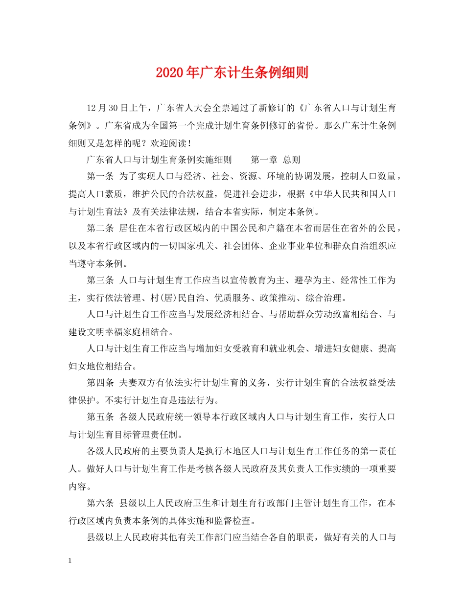 2024年广东计生条例细则_第1页