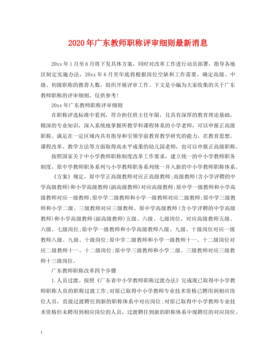 2024年广东教师职称评审细则最新消息_第1页