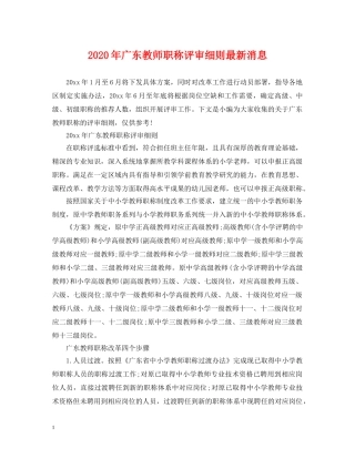 2024年广东教师职称评审细则最新消息