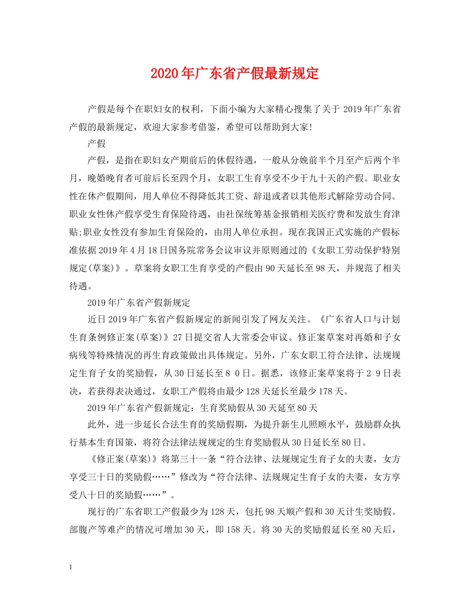 2024年广东省产假最新规定_第1页