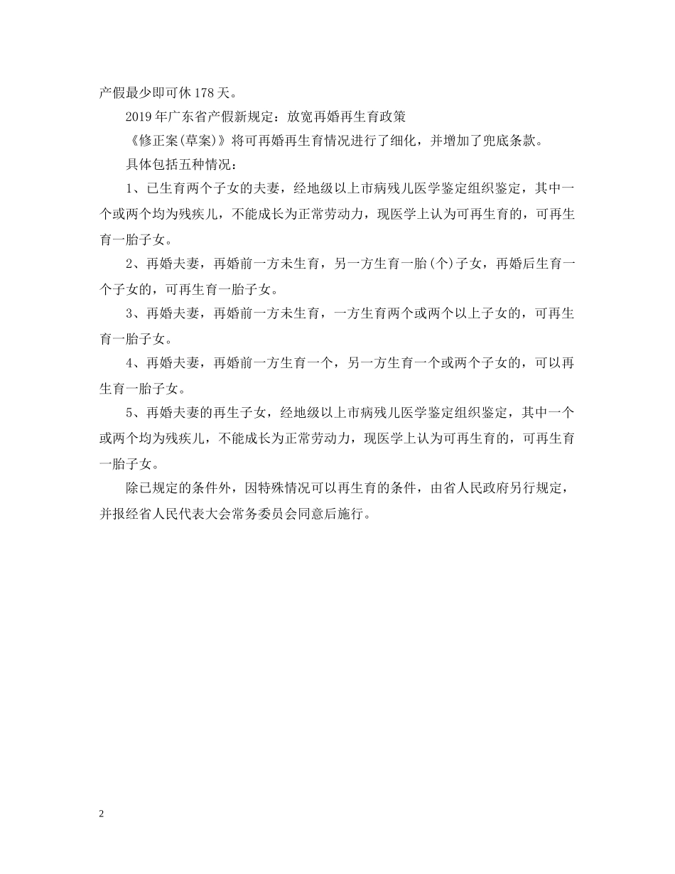 2024年广东省产假最新规定_第2页