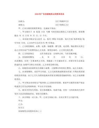 2024年广东房屋租凭合同简单范本