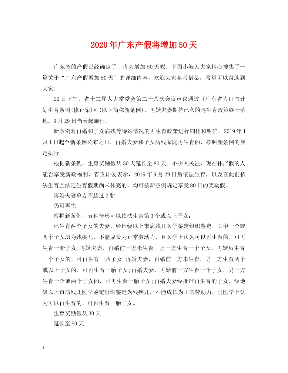 2024年广东产假将增加50天_第1页