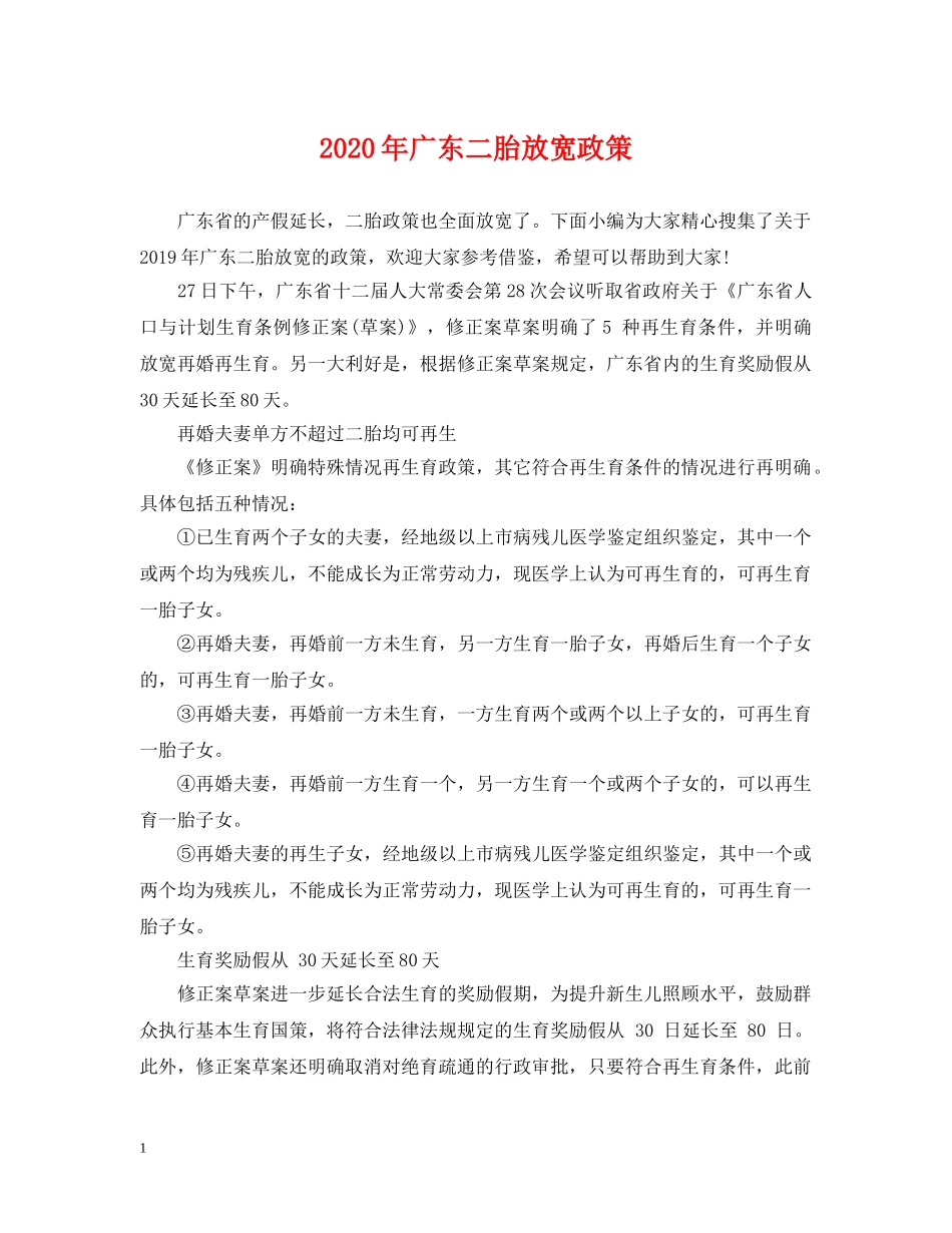 2024年广东二胎放宽政策_第1页
