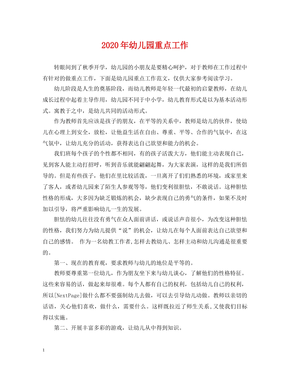 2024年幼儿园重点工作_第1页