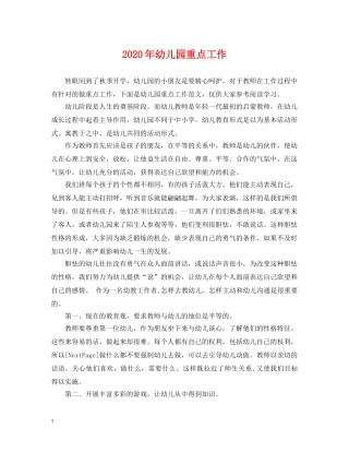 2024年幼儿园重点工作