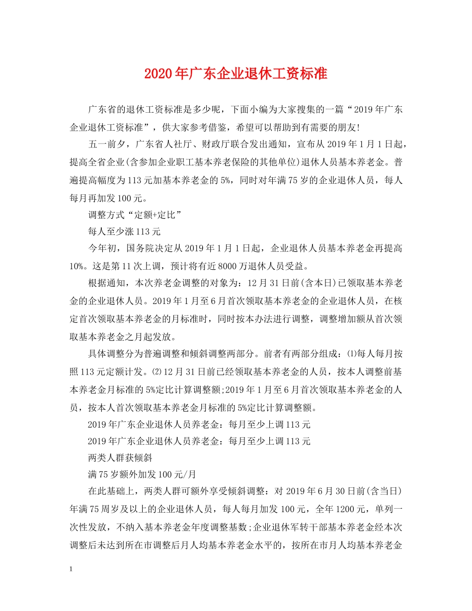 2024年广东企业退休工资标准_第1页