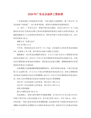 2024年广东企业退休工资标准