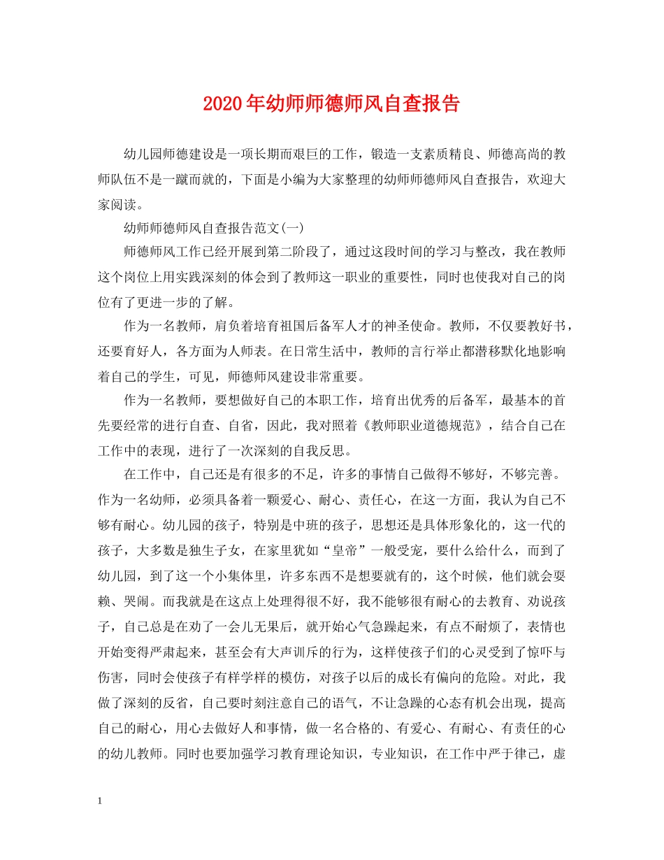2024年幼师师德师风自查报告_第1页