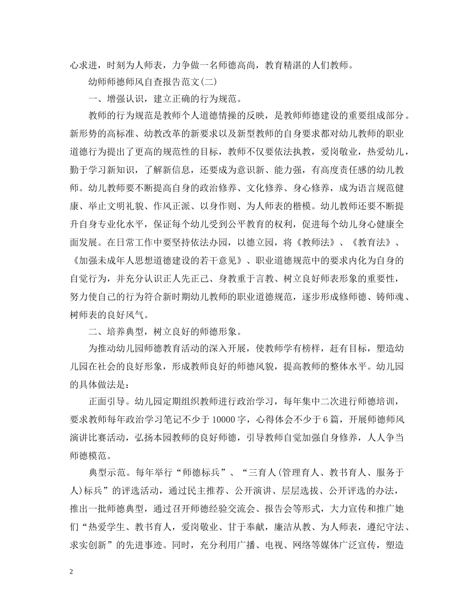 2024年幼师师德师风自查报告_第2页