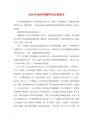 2024年幼师师德师风自查报告