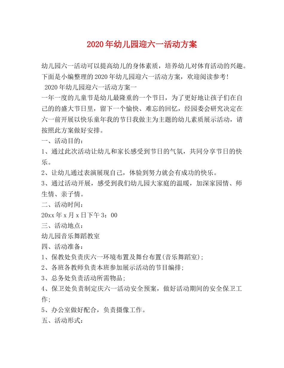 2024年幼儿园迎六一活动方案_第1页