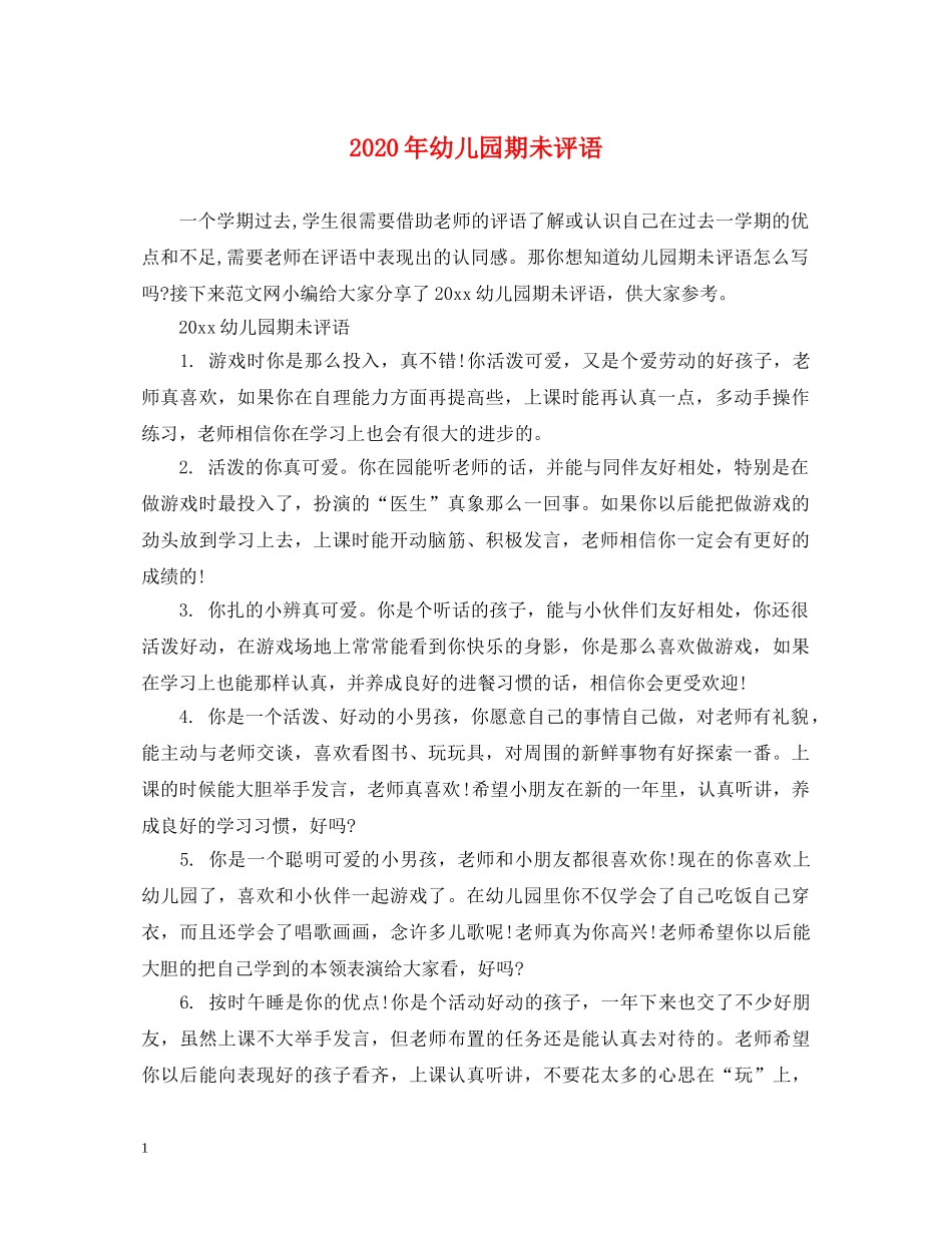 2024年幼儿园期未评语_第1页