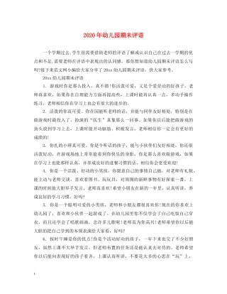 2024年幼儿园期未评语