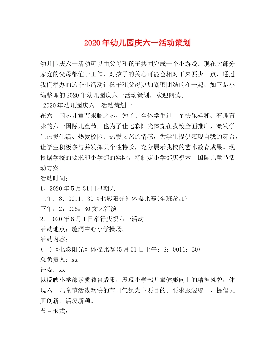 2024年幼儿园庆六一活动策划_第1页
