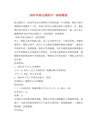 2024年幼儿园庆六一活动策划