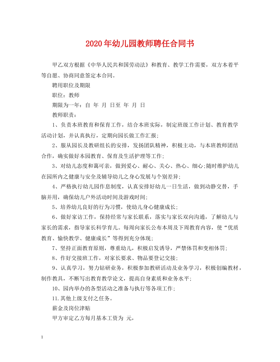 2024年幼儿园教师聘任合同书_第1页