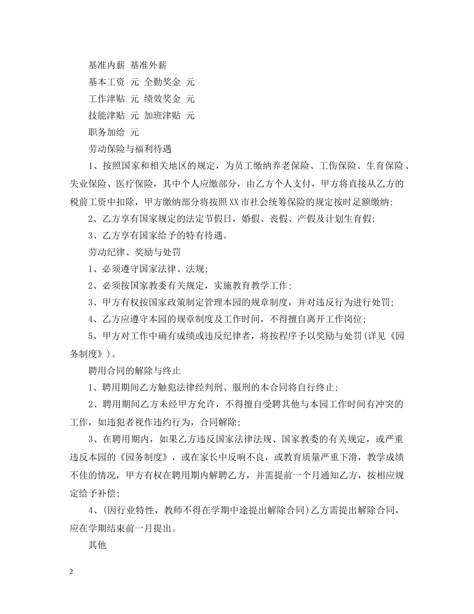2024年幼儿园教师聘任合同书_第2页