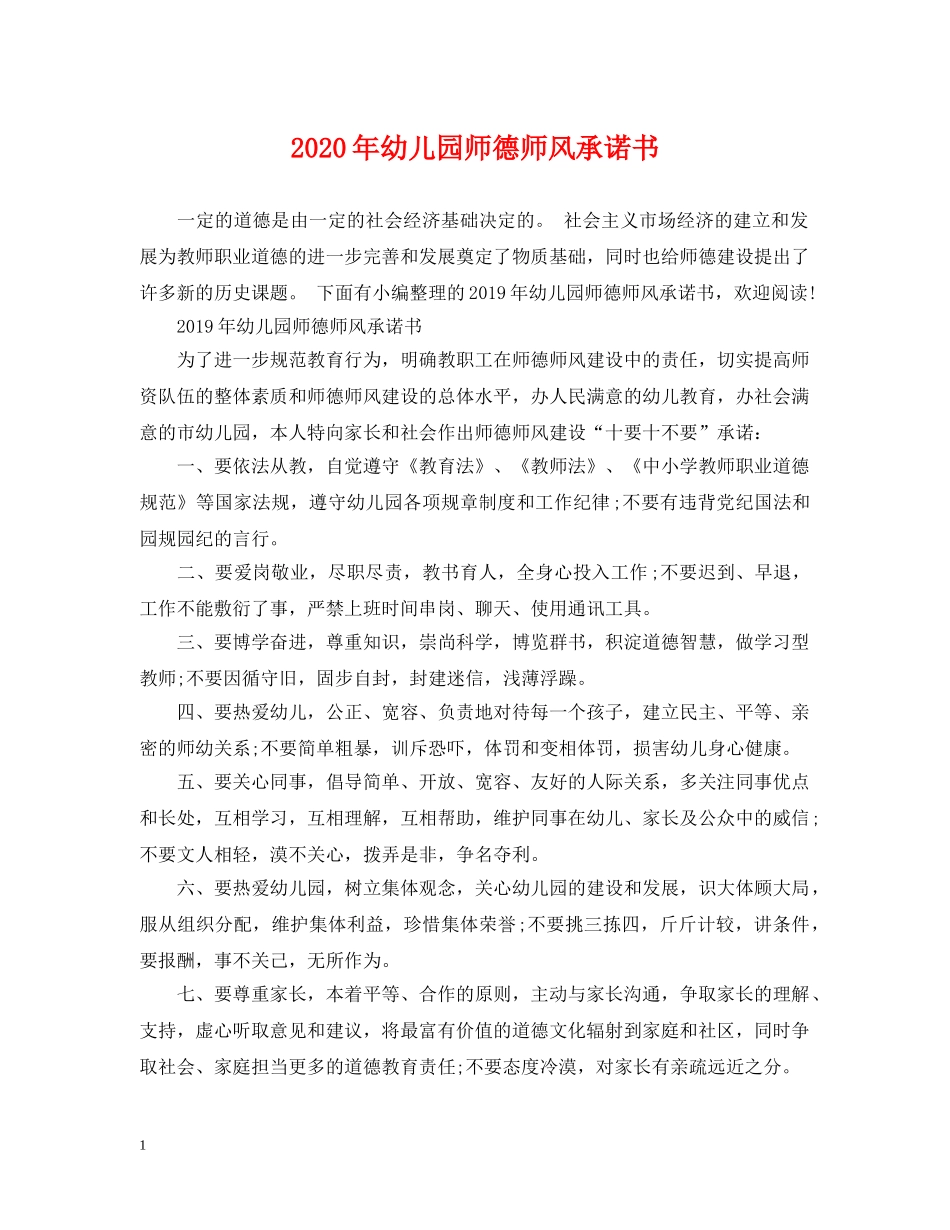 2024年幼儿园师德师风承诺书_第1页