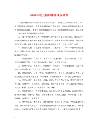 2024年幼儿园师德师风承诺书