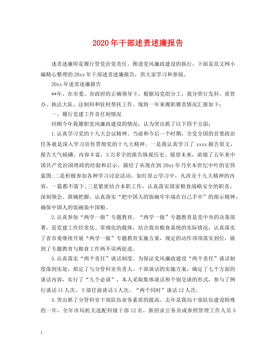 2024年干部述责述廉报告_第1页