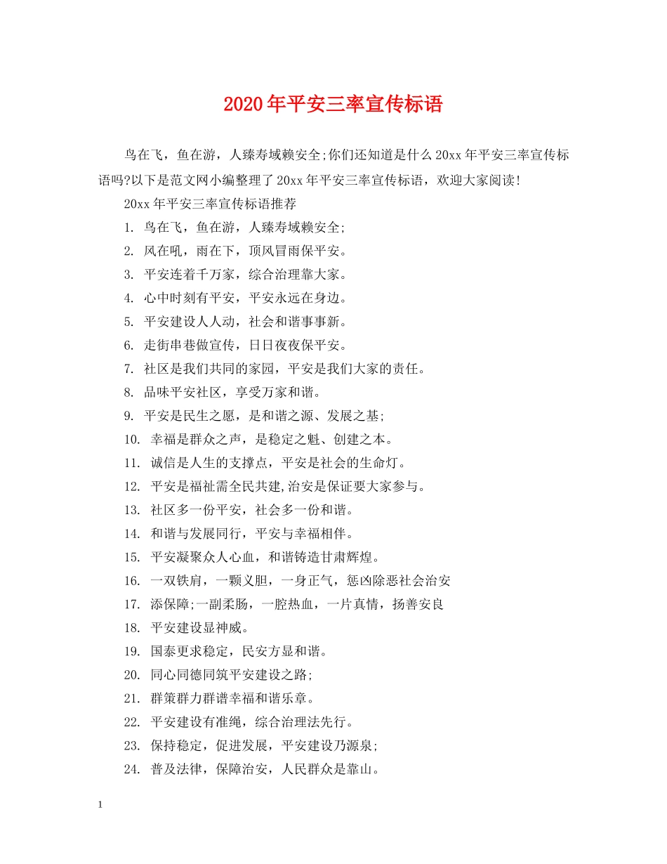 2024年平安三率宣传标语_第1页