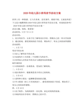 2024年幼儿园小班母亲节活动方案