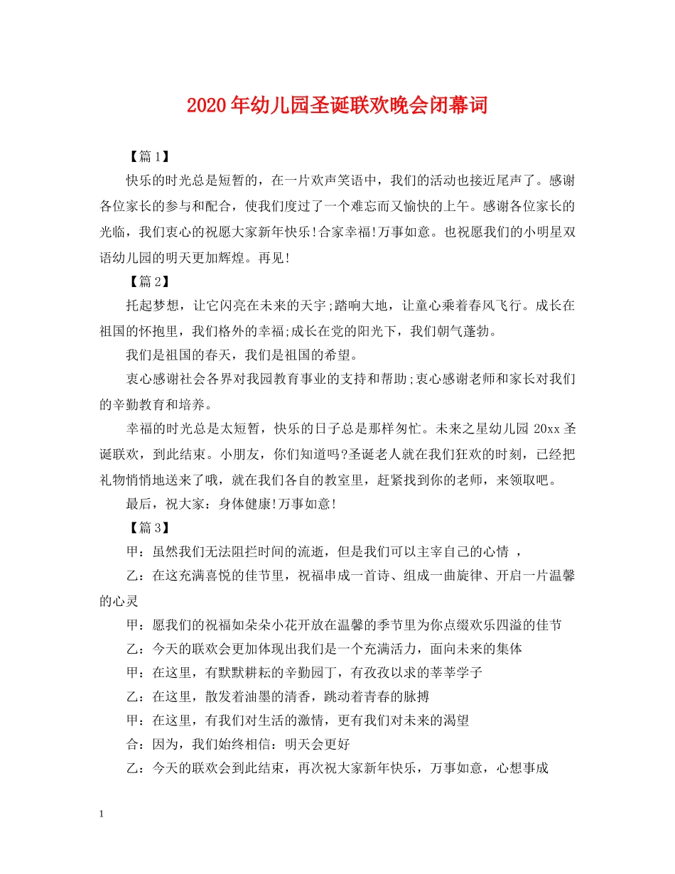 2024年幼儿园圣诞联欢晚会闭幕词_第1页